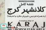 قیمت و خرید نقشه کامل کلانشهر کرج کد 1508 | ایده بوک