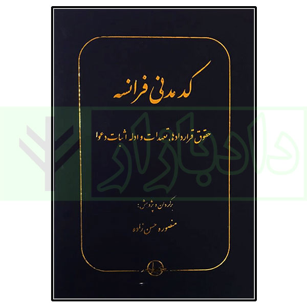 کد مدنی فرانسه | حسن زاده