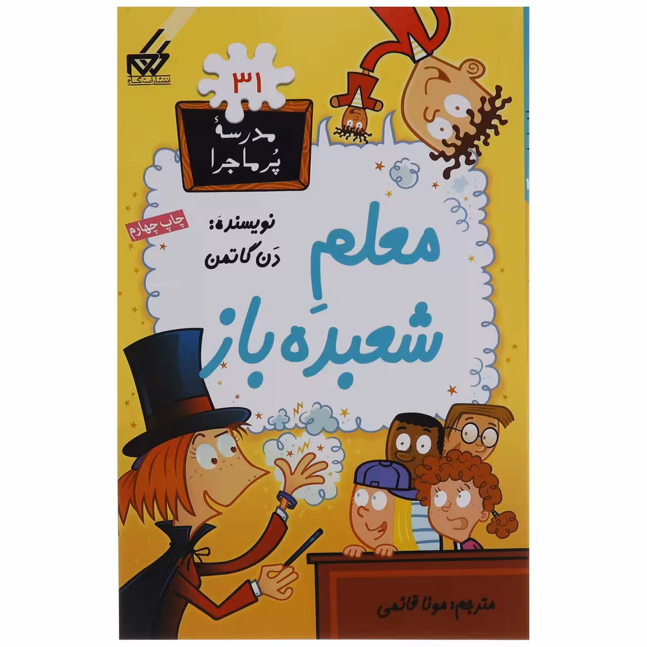 کتاب مدرسه پر ماجرا 31 معلم شعبده باز اثر دن گاتمن نشر گام