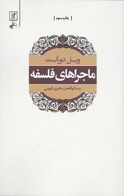 ماجراهای فلسفه