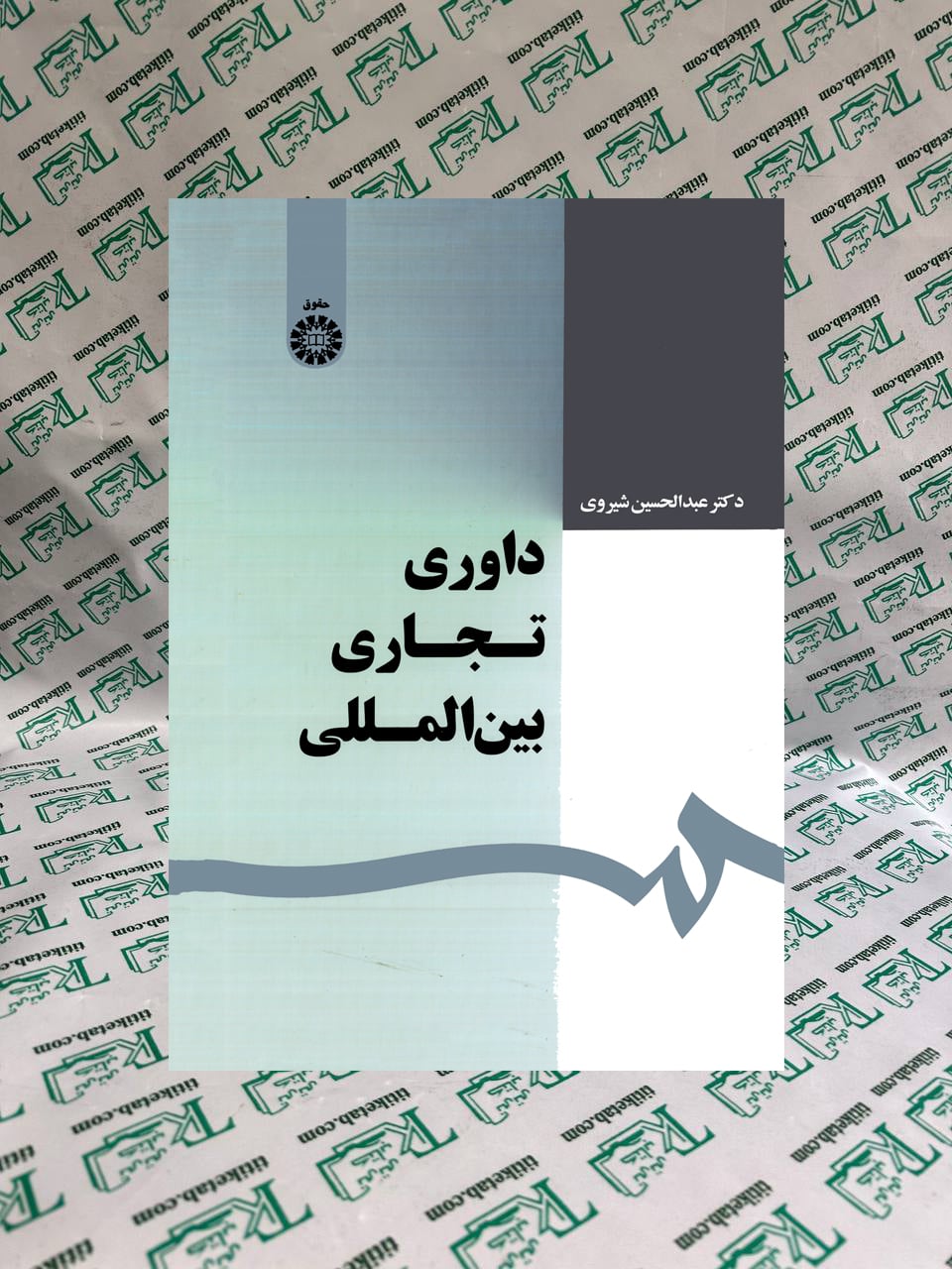 داوری تجاری بین المللی