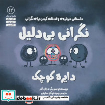 قیمت و خرید کتاب دایره کوچک 12 نگرانی بی دلیل آب | ایده بوک