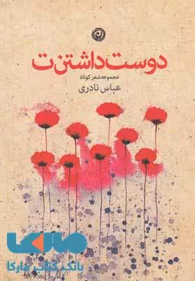 دوست داشتن ت نشر نون