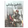 کتاب تدفین پارتی اثر لودمیلا اولیتسکایا انتشارات برج