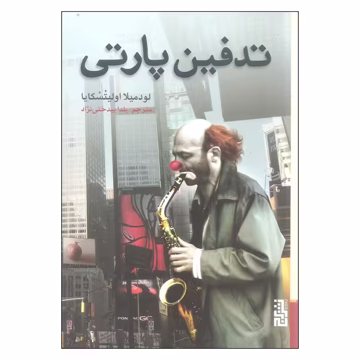 کتاب تدفین پارتی اثر لودمیلا اولیتسکایا انتشارات برج