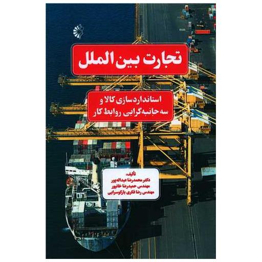 کتاب تجارت بین الملل اثر محمدرضا عبداله پور ، حمیدرضا خانپور