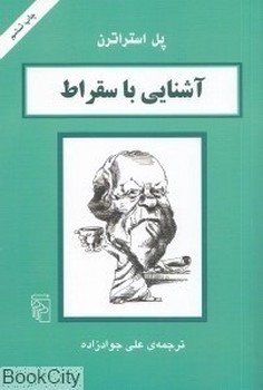 آشنایی با سقراط | مرکز فرهنگی آبی