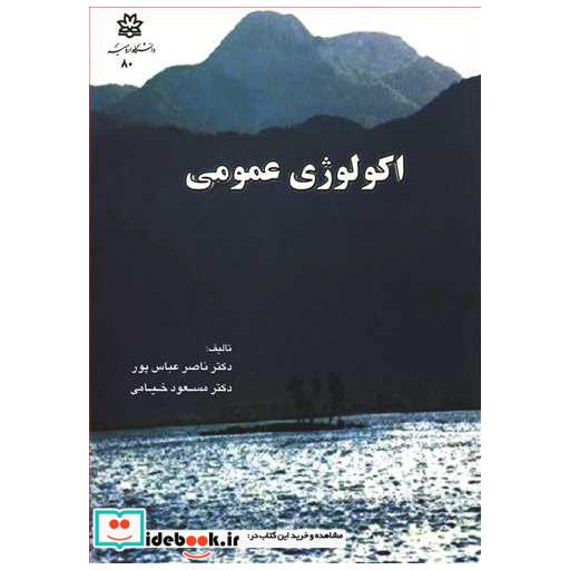 اکولوژی عمومی
