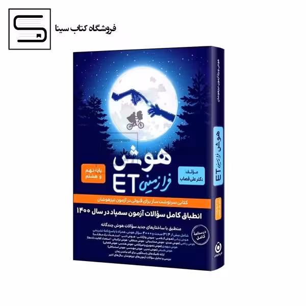 فرزانگان / هوش ET / هشتم و نهم