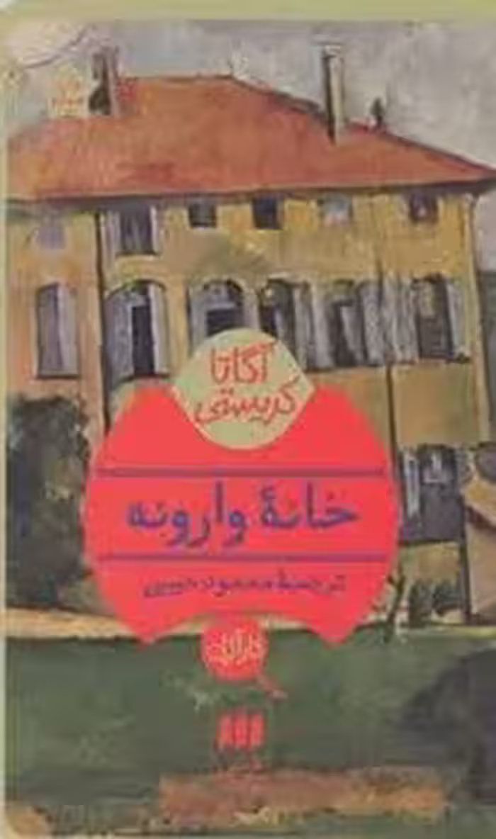 خانه وارونه | مرکز فرهنگی آبی