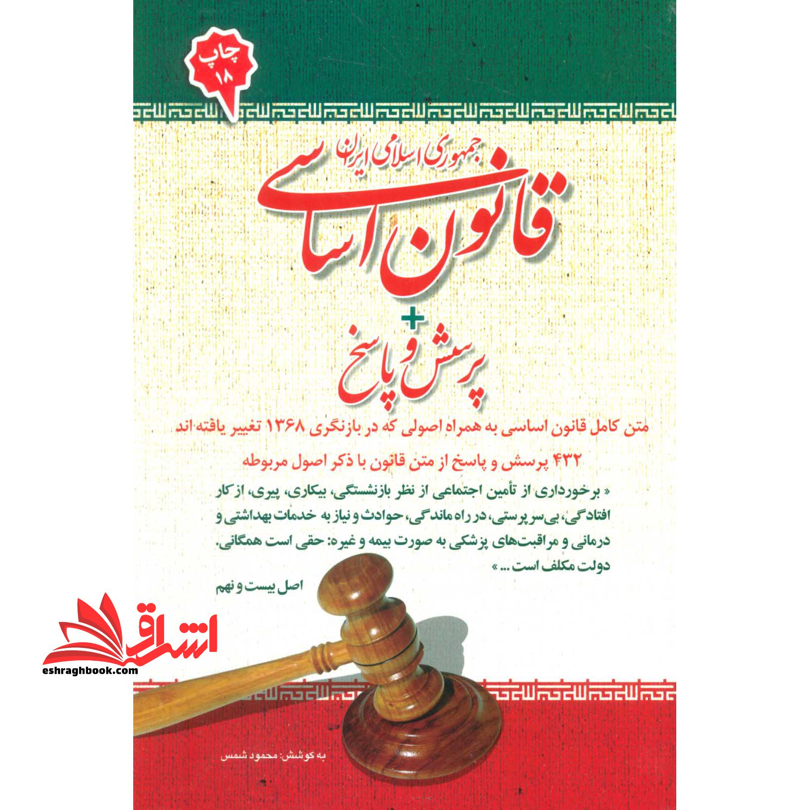 قانون اساسی جمهوری اسلامی ایران   پرسش و پاسخ متن کامل قانون اساسی به همراه اصولی که در بازنگری 1368 تغییر یافته اند. 432 پرسش و پاسخ از متن قانون با ذکر اصول مربوطه - فروشگاه کتاب اشراق