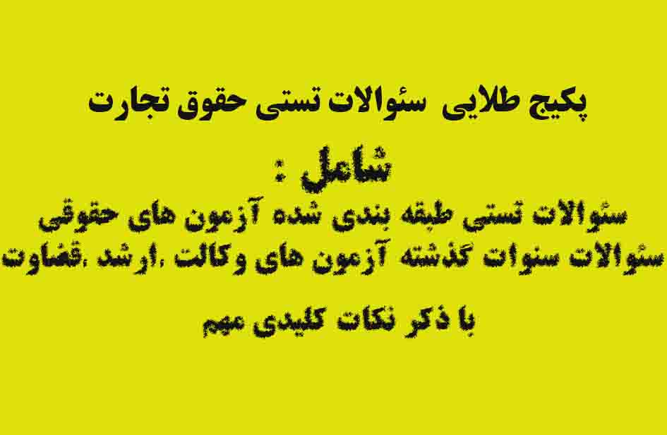PDF کتاب تستی حقوق تجارت شامل بیش از 1000 سئوال طبقه بندی شده با پاسخ تشریحی همراه با نکات مهم