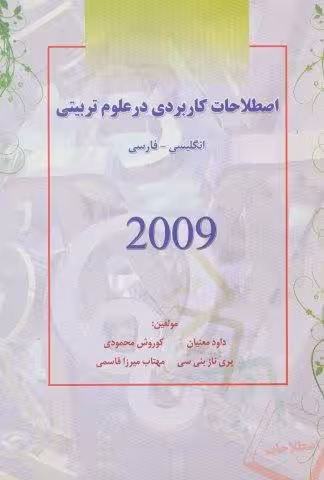 اصطلاحات کاربردی در علوم تربیتی 2009
