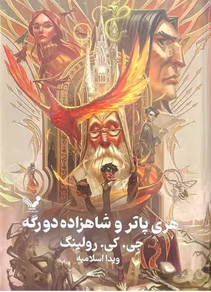 هری پاتر و شاهزاده دورگه - کتاب‌فروشی کوچه کتاب