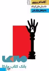 کارآگاهی 18 (ماجرای پارکر پاین) نشر ویدا
