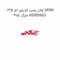 واتر پمپ ام وی ام 315 MVM 315 مارک KERENGO
