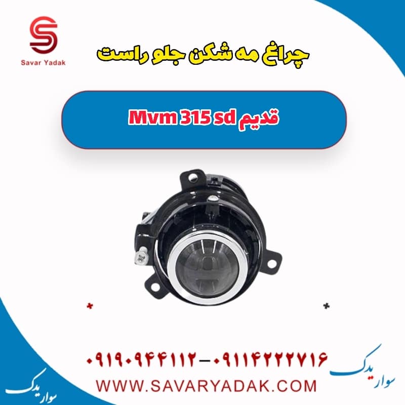 چراغ مه شکن جلو راست ام وی ام 315 صندوقدار قدیم