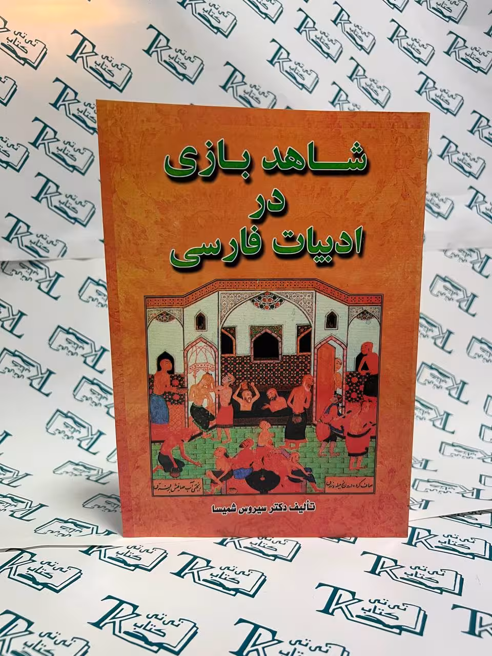 شاهد بازی در ادبیات فارسی