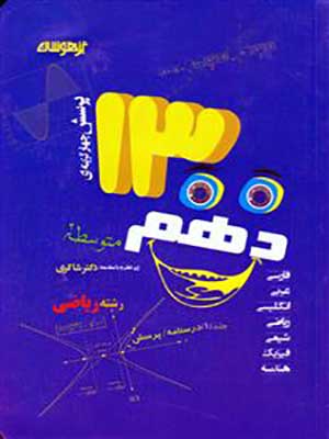 کتاب 1300 تست تیزهوشان دهم رشته ریاضی جلد اول دکتر شاکری