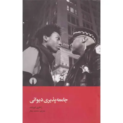 کتاب جامعه پذیری دیوانی اثر زاخاری اوبرفیلد مترجم محمد صفار انتشارات علمی و فرهنگی
