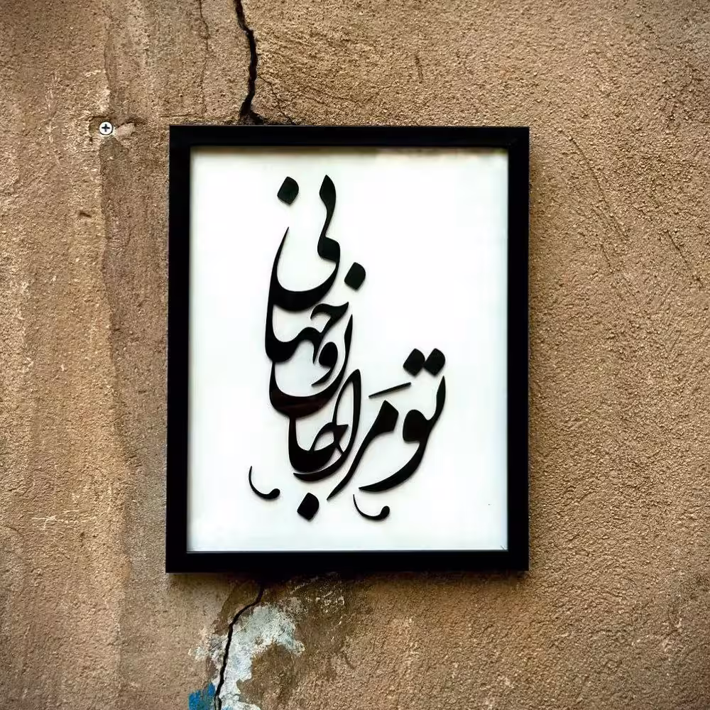 تابلو مدل شعر تومرا جان و جهانی