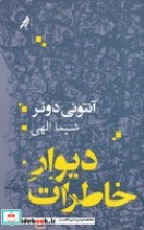 قیمت و خرید کتاب دیوار خاطرات اثر آنتونی دوئر | ایده بوک