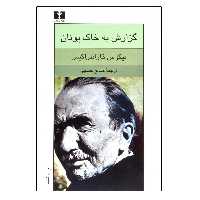 کتاب گزارش به خاک یونان اثر نیکوس کازانتزاکیس نشر نیلوفر
