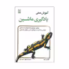 کتاب آموزش عملی یادگیری ماشین اثر آئورلین جرون انتشارات نص