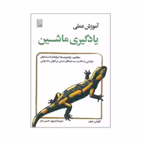 کتاب آموزش عملی یادگیری ماشین اثر آئورلین جرون انتشارات نص