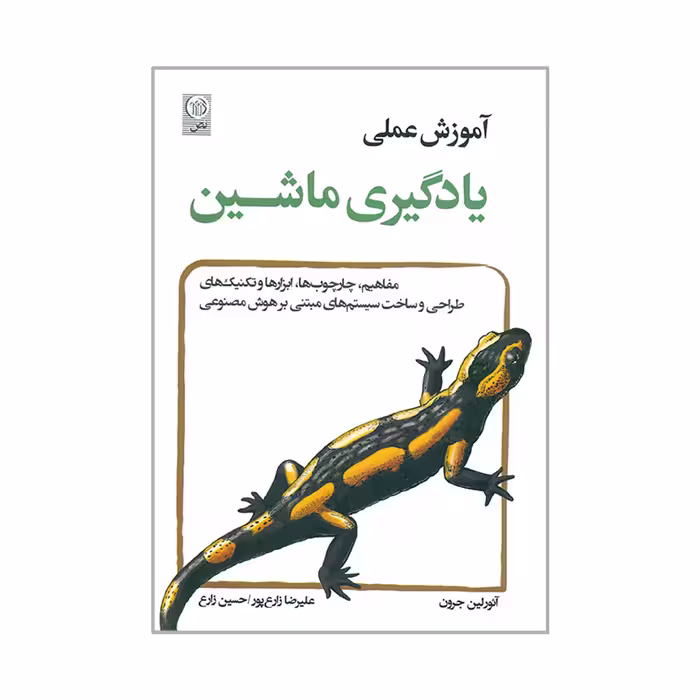کتاب آموزش عملی یادگیری ماشین اثر آئورلین جرون انتشارات نص