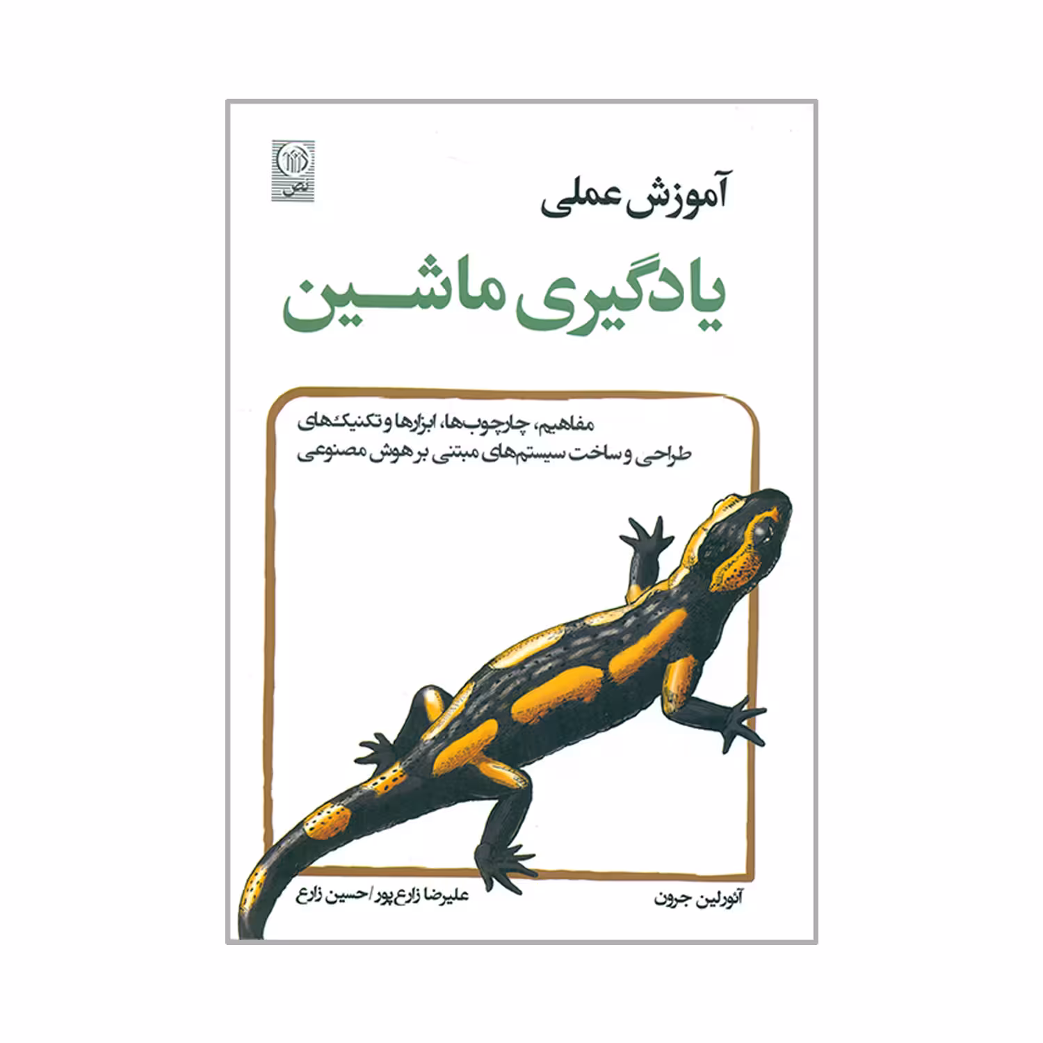 کتاب آموزش عملی یادگیری ماشین اثر آئورلین جرون انتشارات نص