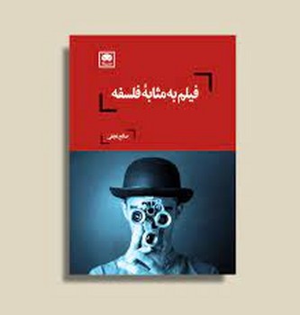 فیلم به مثابه فلسفه | مرکز فرهنگی آبی