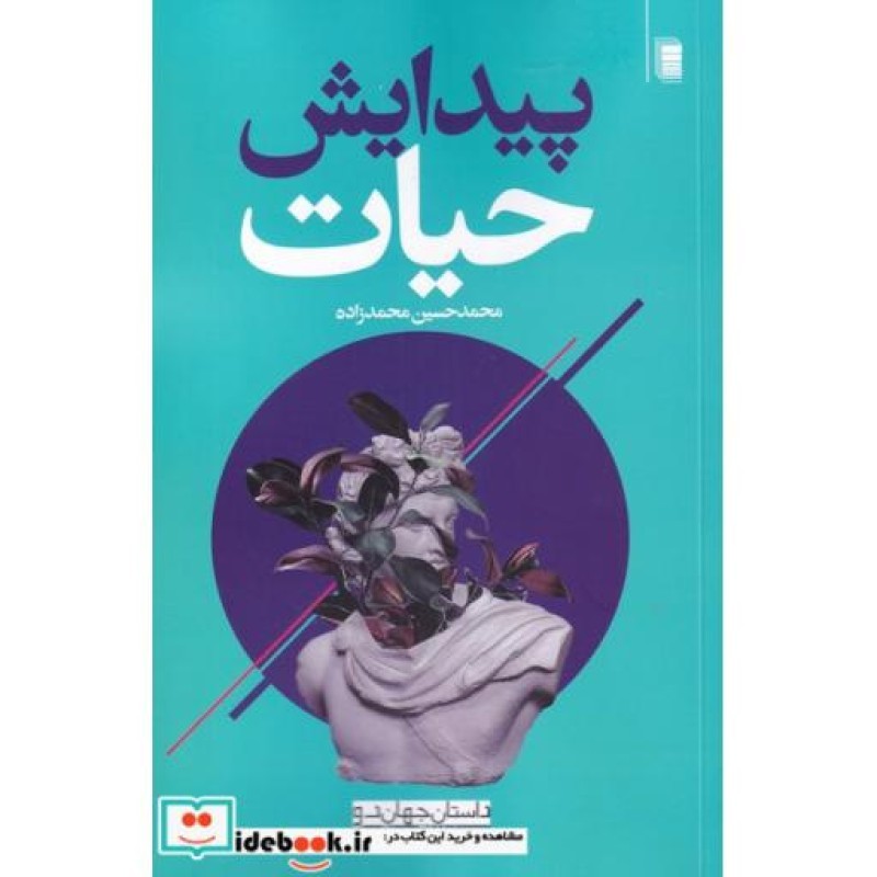 کتاب پیدایش حیات از داستان جهان