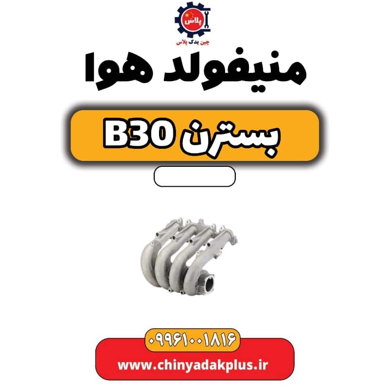 منیفولد هوا بسترن B30