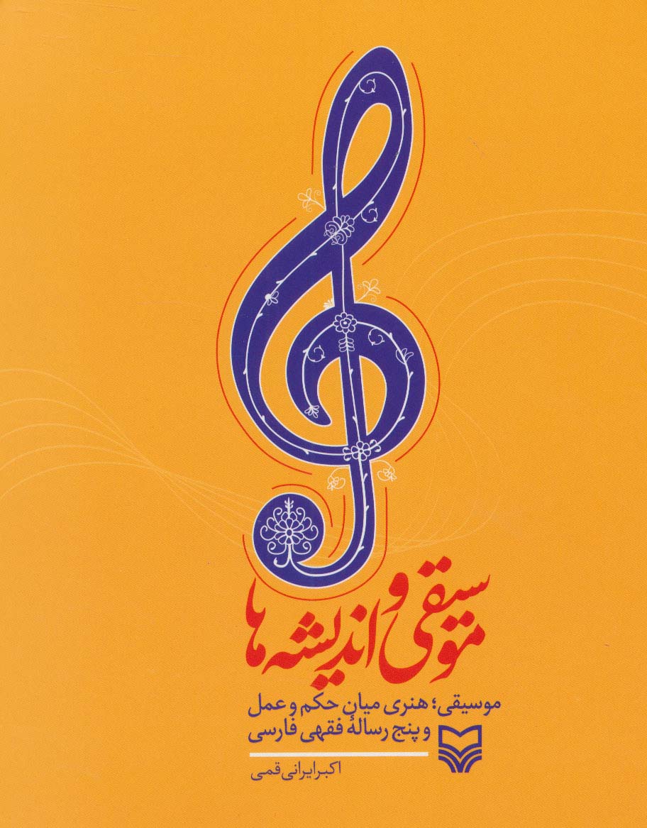 موسیقی و اندیشه ها (موسیقی؛هنری میان حکم و عمل و پنج رساله فقهی فارسی) - ناشربوک | خرید آنلاین کتاب
