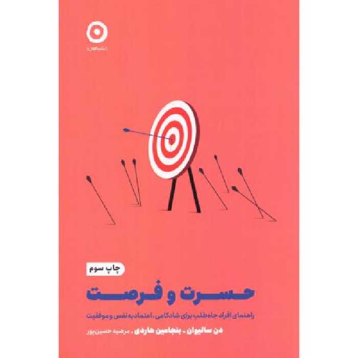 کتاب حسرت و فرصت اثر دن سالیوان انتشارات نشر مون - ناشربوک | خرید آنلاین کتاب