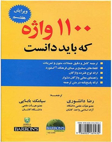 1100 واژه که باید دانست ویرایش 7  cd