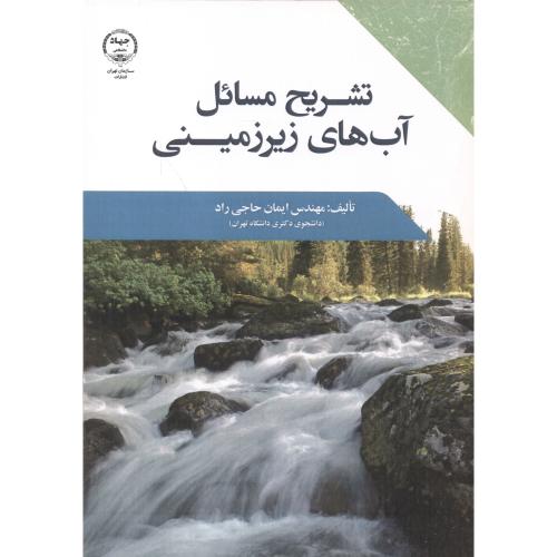 کتاب تشریح مسائل آب های زیرزمینی