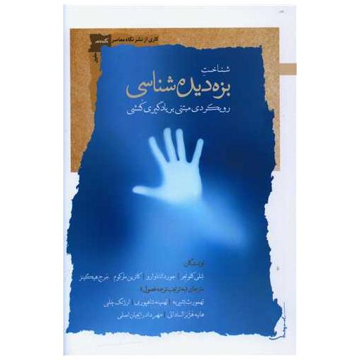کتاب شناخت بزه دیده شناسی اثر شلی كلونجر ، جوردانا ناوارو