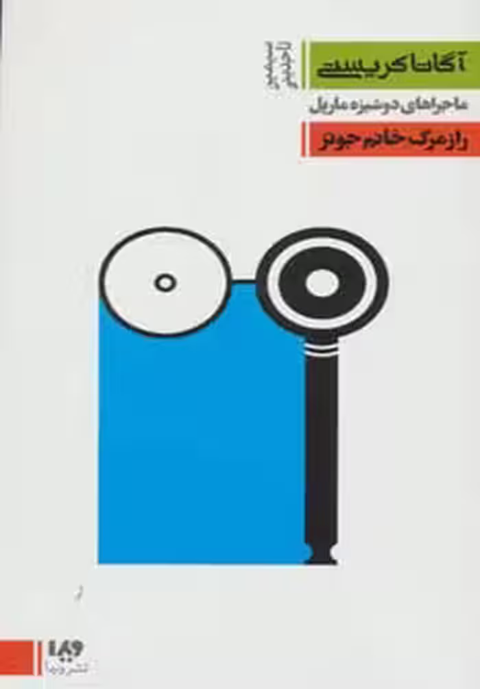 ماجراهای دوشیزه مارپل 5:راز مرگ خانم جونز (مجموعه کارآگاهی17) - ناشربوک | خرید آنلاین کتاب