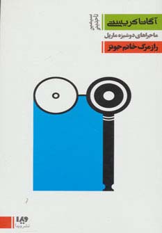 ماجراهای دوشیزه مارپل 5:راز مرگ خانم جونز (مجموعه کارآگاهی17) - ناشربوک | خرید آنلاین کتاب