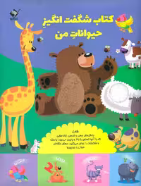 کتاب شگفت انگیز حیوانات من (حسی،لمسی،کشویی)،(گلاسه) - ناشربوک | خرید آنلاین کتاب