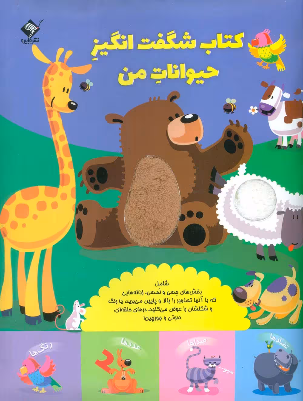 کتاب شگفت انگیز حیوانات من (حسی،لمسی،کشویی)،(گلاسه) - ناشربوک | خرید آنلاین کتاب