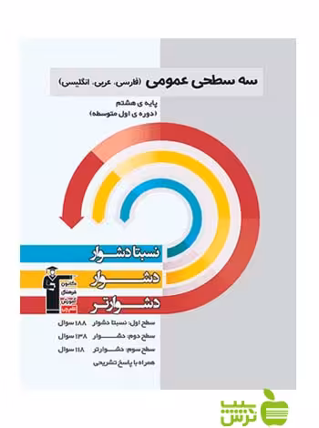 عمومی هشتم سه سطحی قلم چی - سیب ترش - SibTorsh با تخفیف 27 درصد