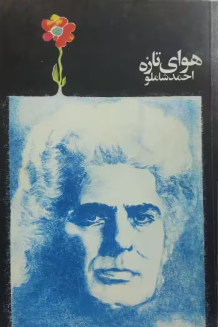 هوای تازه اثر احمد شاملو