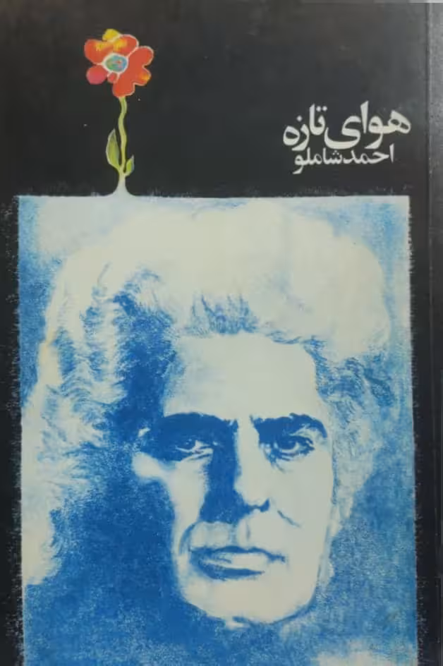هوای تازه اثر احمد شاملو