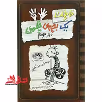 کتاب خاطرات یک بچه ی چلمن 8 - (دور سوم) - فروشگاه کتاب اشراق