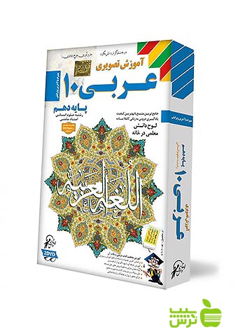دی وی دی آموزش تصویری عربی دهم انسانی لوح دانش - سیب ترش - SibTorsh