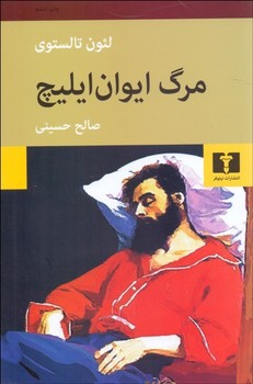 مرگ ایوان ایلیچ | مرکز فرهنگی آبی
