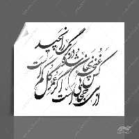 خطاطی و تایپوگرافی کس غنچه نهان شده در برگ را نچید